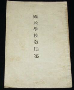 國民学校教則案　昭和16年頃　国民学校/國民学校令/國民学校令施行規則