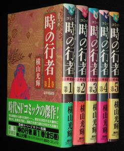 横山光輝　時の行者　全5巻　講談社コミックス　1990年2月～オール初版帯付