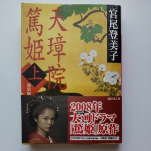 天璋院篤姫　上　新装版 （講談社文庫　み９－７） 宮尾登美子／〔著〕