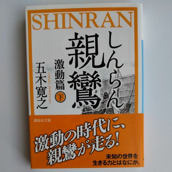 親鸞　激動篇下 （講談社文庫　い１－８０） 五木寛之／〔著〕