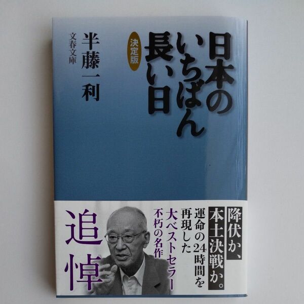 日本のいちばん長い日 （文春文庫　は８－１５） （決定版） 半藤一利／著