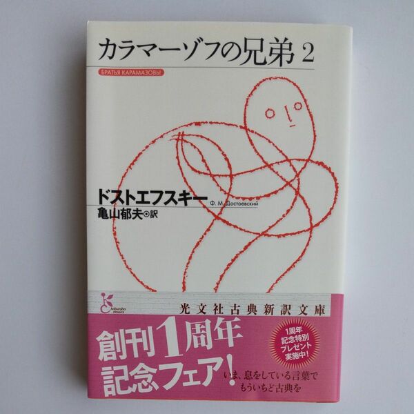 カラマーゾフの兄弟　２ （光文社古典新訳文庫　ＫＡト１－２） ドストエフスキー／著　亀山郁夫／訳