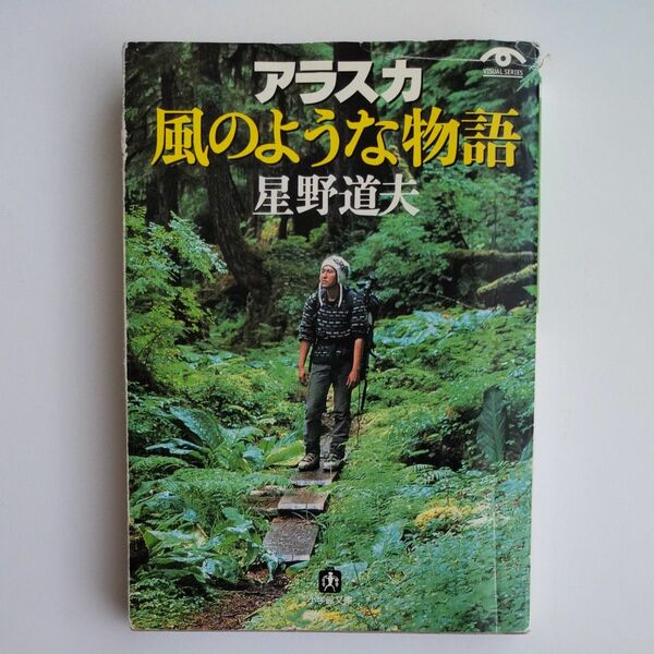 アラスカ風のような物語 （小学館文庫） 星野道夫／著