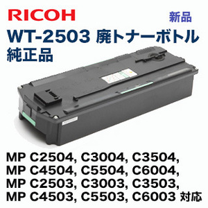 リコー 廃トナーボトル 新品 WT-2503 （MP C2503 ,C3003, C3503, C4503, C5503, C6003, MP C2504, C3004, C3504 他対応）