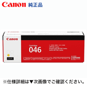  Canon toner cartridge 046 yellow genuine products (LBP654C, LBP652C, LBP651C, MF735Cdw, MF733Cdw, MF731Cdw correspondence )