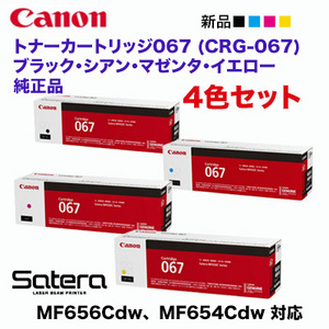 【純正品 4色セット】 Canon／キヤノン トナーカートリッジ067 ブラック・シアン・マゼンタ・イエロー （CRG-067）