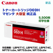 キヤノン トナーカートリッジ069H 大容量 マゼンタ 純正品（LBP671C, LBP672C, LBP674C, MF751cdw, MF753cdw, MF755cdw 対応）CRG-069HMAG_画像2