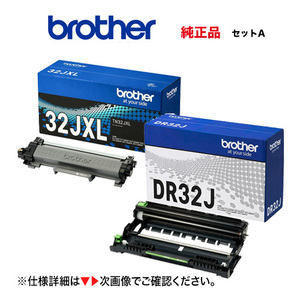 【トナー&ドラムユニットセット】ブラザー工業 TN32JXL トナーカートリッジ（大容量トナー ブラック）+ DR32J ドラムユニット 純正品・新品