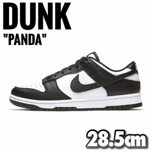 【新品】NIKE ナイキ DUNK LOW RETRO “Panda” 28.5cm ダンク ロー パンダ 国内正規品