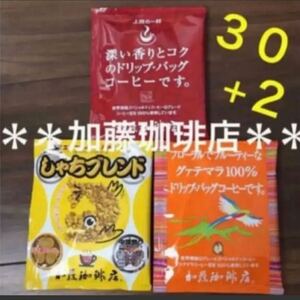 人気＊加藤珈琲店＊ドリップバッグコーヒー3種30杯