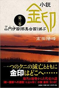 小説 金印 第三巻 山門伊国(邪馬台国)滅ぶ