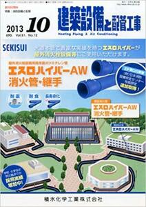 建築設備と配管工事 2013年 10月号 