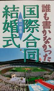 誰も書かなかった国際合同結婚式: 統一教会