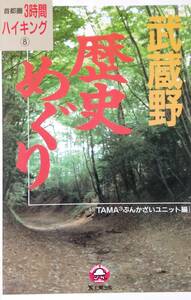 武蔵野歴史めぐり (首都圏3時間ハイキング) 