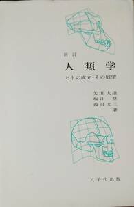 人類学(新訂版) ヒトの成立・その展望