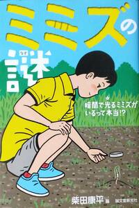 ミミズの謎: 暗闇で光るミミズがいるって本当!?