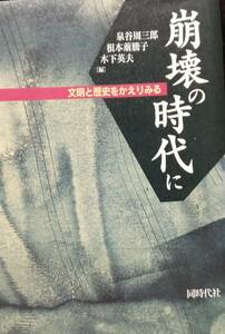 崩壊の時代に: 文明と歴史をかえりみる