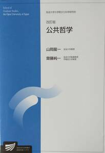 公共哲学〔改訂版〕 (放送大学大学院教材)