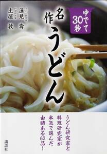 ゆでて30秒 名作うどん 