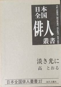 高とおる集: 淡き光に