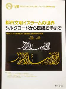 都市文明イスラ-ムの世界: シルクロ-ドから民族紛争まで