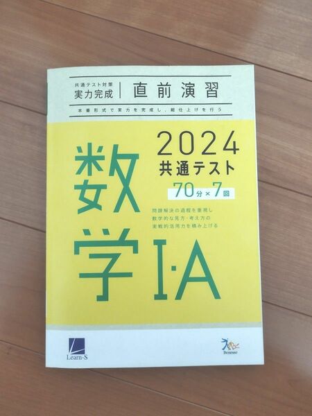 共通テスト数ⅠA 実力完成 直前演習