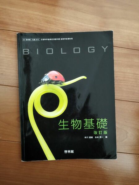 生物基礎 教科書