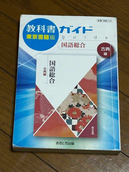 教科書ガイド 国語総合 古典編 東京書籍版／あすとろ出版