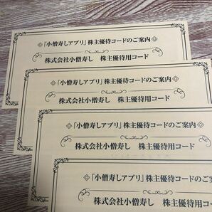 小僧寿し 株主優待券 2,000円分(500円×4枚)・有効期限2025年3月31日までの画像1