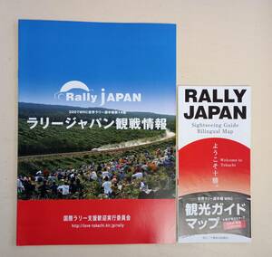 2007年　ラリージャパン　ガイドブック　Rally japan 北海道　帯広