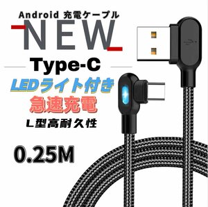 L字型 Type-C LEDライト付き 充電ケーブル 0.25m 充電器 モバイルバッテリー Android 急速充電 断線防止 データ転送 Switch Huawei Xperia