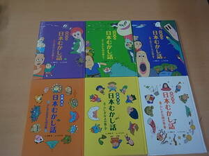 齊藤洋の日本むかし話シリーズ　全6巻