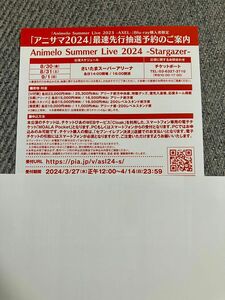 Animelo Summer Live2024最速先行抽選予約のご案内用紙1枚