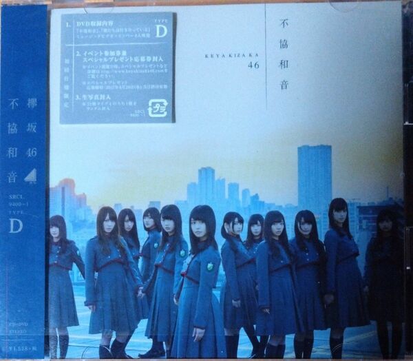  欅坂46 CD+DVD/不協和音 17/4/5発売 オリコン加盟店