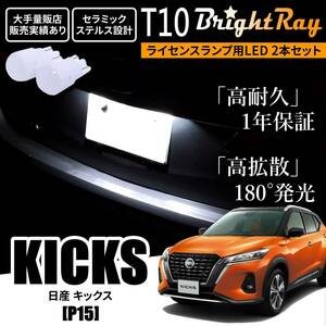 送料無料 日産 キックス P15 新型 T10 BrightRay LED バルブ 1年保証 ナンバー灯 ウェッジ球 ライセンスランプ ホワイト