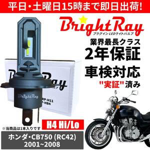 送料無料 2年保証 ホンダ CB750 RC42 LED ヘッドライト BrightRay バルブ H4 Hi/Lo 6000K 車検対応 ハロゲンから簡単交換