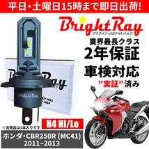 送料無料 2年保証 ホンダ CBR250R MC41 LED ヘッドライト BrightRay バルブ H4 Hi/Lo 6000K 車検対応 ハロゲンから簡単交換_画像1