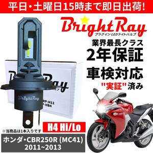 送料無料 2年保証 ホンダ CBR250R MC41 LED ヘッドライト BrightRay バルブ H4 Hi/Lo 6000K 車検対応 ハロゲンから簡単交換