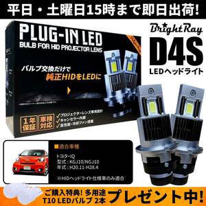 送料無料 1年保証 トヨタ IQ KGJ10 NGJ10 (H20.11-H28.4) 純正HID用 BrightRay D4S LED ヘッドライト バルブ 車検対応