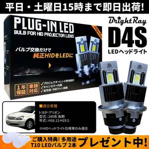 送料無料 1年保証 トヨタ アリオン 240系 後期 AZT240 NZT240 ZZT240 ZZT245 純正HID用 BrightRay D4S LED ヘッドライト 車検対応