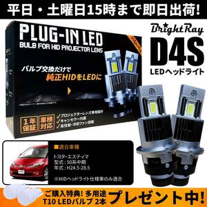 送料無料 1年保証 トヨタ エスティマ 50系中期 ACR50 ACR55 GSR50 GSR55 (H24.5-H28.5) 純正HID用 BrightRay D4S LEDヘッドライト 車検対応