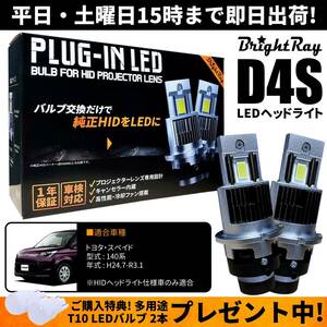 送料無料 1年保証 トヨタ スペイド 140系 NCP141 NCP145 NSP140 NSP141 (H24.7-R3.1) 純正HID用 BrightRay D4S LED ヘッドライト 車検対応