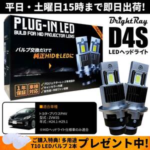 送料無料 1年保証 トヨタ プリウスPHV ZVW35 (H24.1-H29.1) 純正HID用 BrightRay D4S LED ヘッドライト 車検対応