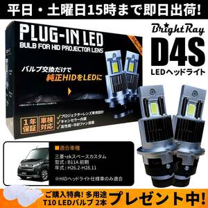 送料無料 1年保証 三菱 ekスペースカスタム B11A 前期 (H26.2-H28.11) 純正HID用 BrightRay D4S LED ヘッドライト 車検対応