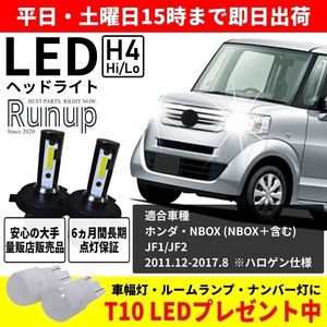 大人気 ホンダ N-BOX JF1 JF2 Nボックス Runup LEDヘッドライト H4 Hi/Lo 車検対応 ホワイト 6000K 長期保証付き HIDより長寿命 簡単交換