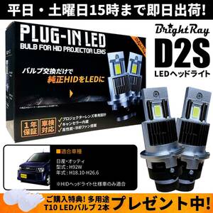 送料無料 1年保証 日産 オッティ H92W (H18.10-H26.6) 純正HID用 BrightRay D2S LED ヘッドライト 車検対応