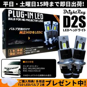 送料無料 1年保証 ホンダ エリシオン RR1 RR2 RR3 RR4 (H16.5-H25.10) 純正HID用 BrightRay D2S LED ヘッドライト 車検対応