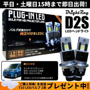 送料無料 1年保証 ホンダ ライフディーバ JC1 JC2 後期 (H22.11-H26.4) 純正HID用 BrightRay D2S LED ヘッドライト 車検対応