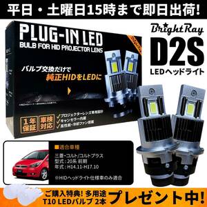 送料無料 1年保証 三菱 コルト コルトプラス Z20系 前期 (H14.11-H17.10) 純正HID用 BrightRay D2S LED ヘッドライト 車検対応