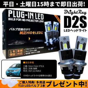 送料無料 1年保証 三菱 コルト コルトプラス Z20系 後期 (H17.11-H24.6) 純正HID用 BrightRay D2S LED ヘッドライト 車検対応